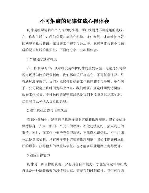 不可触碰的纪律红线心得体会