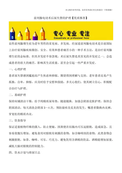 前列腺电切术后尿失禁的护理【优质推荐】