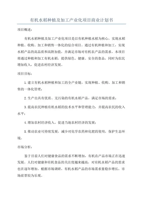 有机水稻种植及加工产业化项目商业计划书