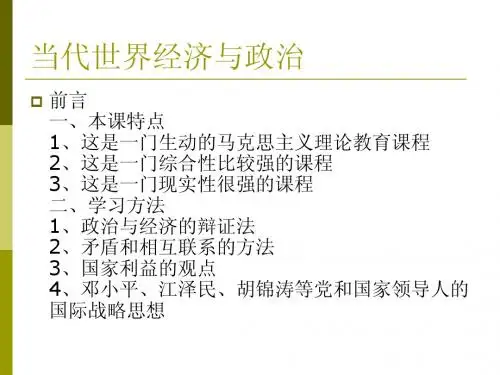 大学当代世界经济与政治课讲义