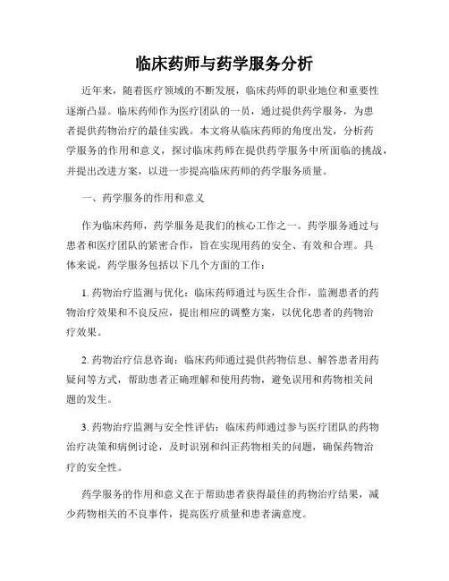 临床药师与药学服务分析