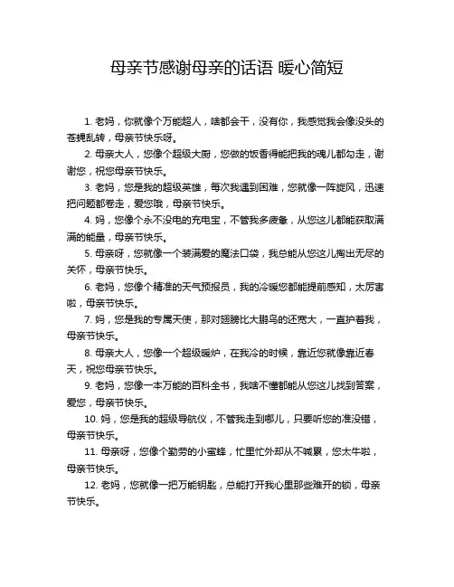母亲节感谢母亲的话语 暖心简短