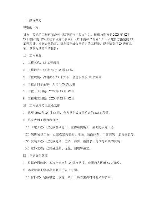 某进度支付款申请报告