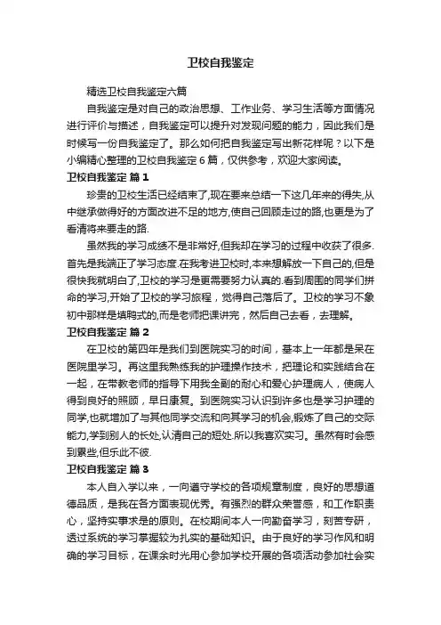精选卫校自我鉴定六篇