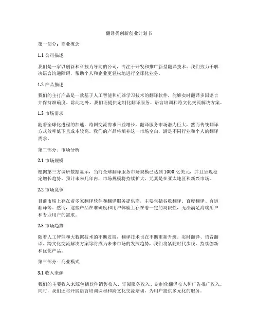 翻译类创新创业计划书