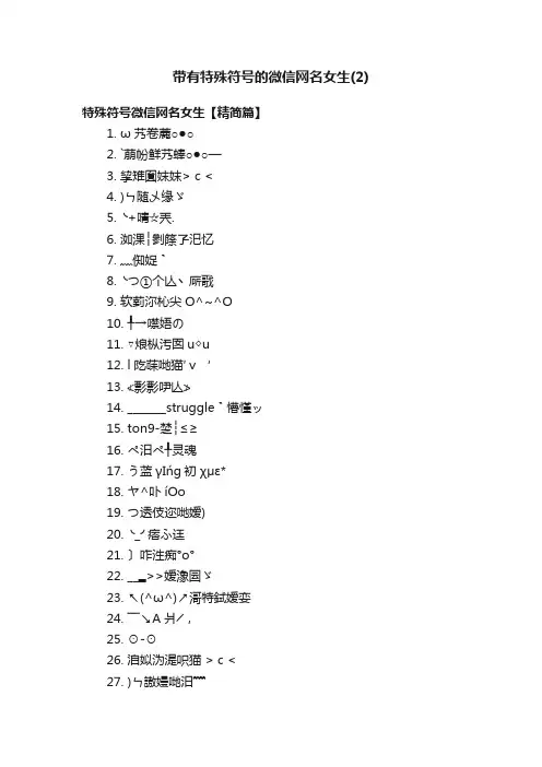 带有特殊符号的微信网名女生（2）