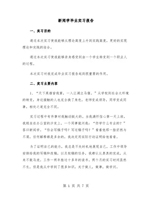 新闻学毕业实习报告（2篇）