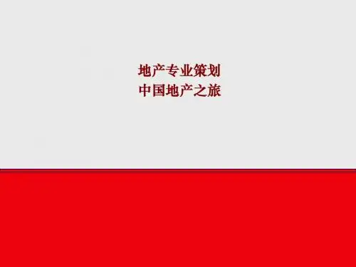 策划培训-基础知识-万科培训教材-中国地产之旅