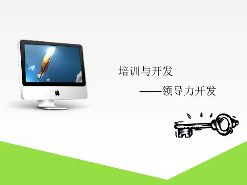 领导力开发培训课件(PPT40页).ppt