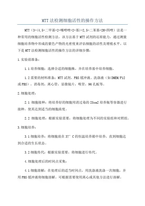MTT法检测细胞活性的操作方法