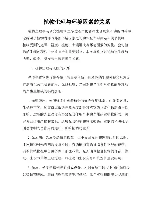 植物生理与环境因素的关系