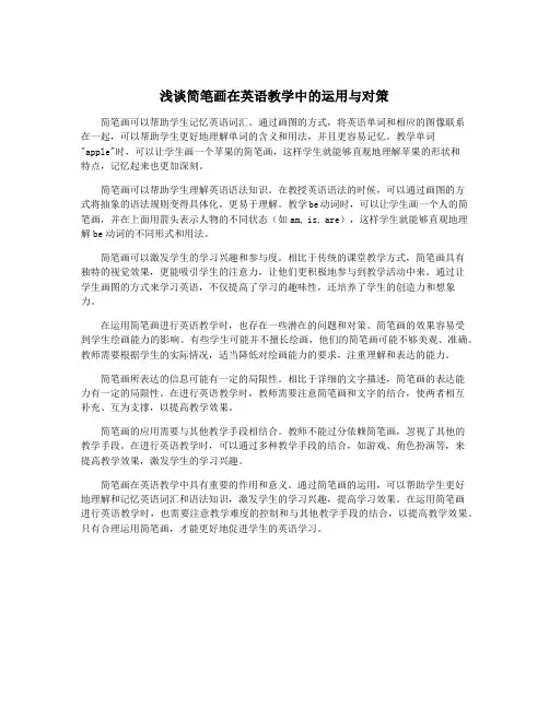 浅谈简笔画在英语教学中的运用与对策