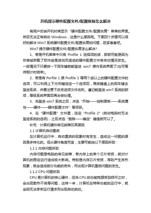 开机提示硬件配置文件配置恢复怎么解决