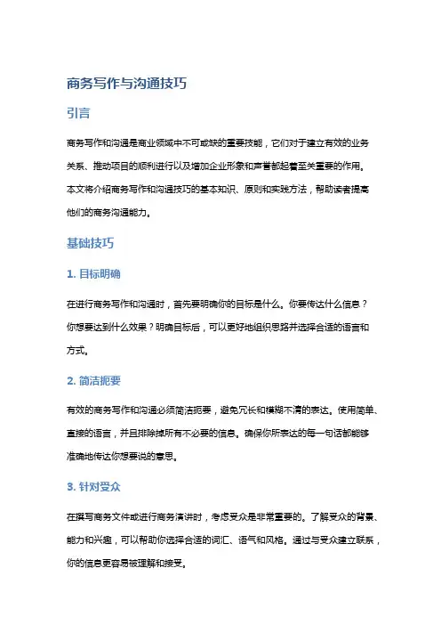 《商务写作与沟通技巧》