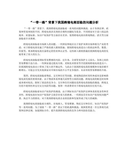 “一带一路”背景下我国跨境电商面临的问题分析