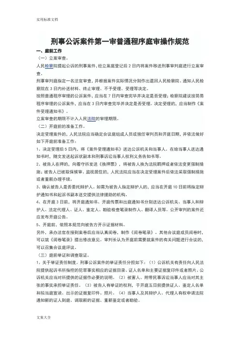 刑事公诉案件第一审普通程序庭审操作要求规范