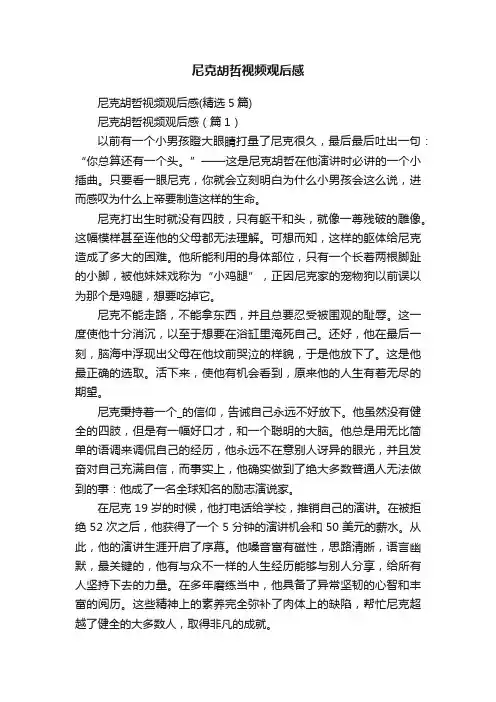 尼克胡哲视频观后感