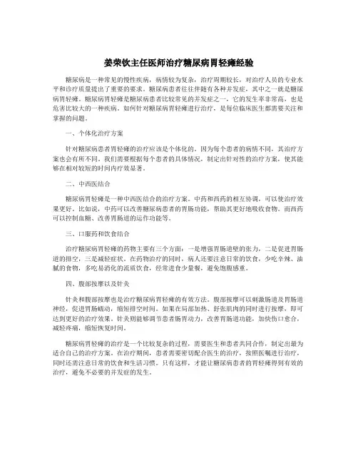 姜荣钦主任医师治疗糖尿病胃轻瘫经验