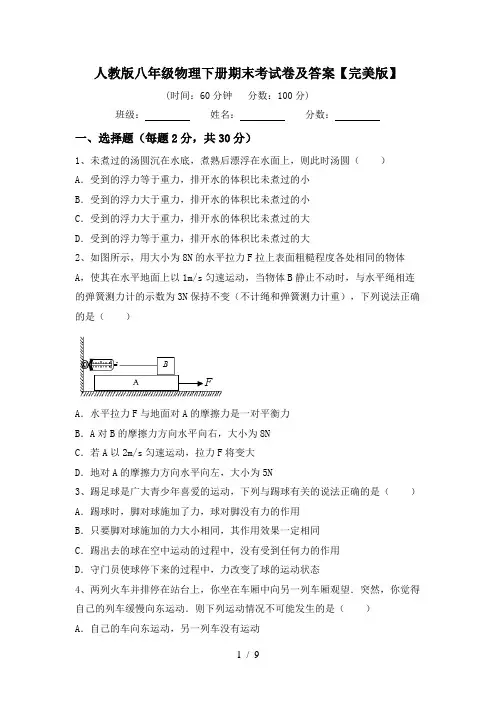 人教版八年级物理下册期末考试卷及答案【完美版】