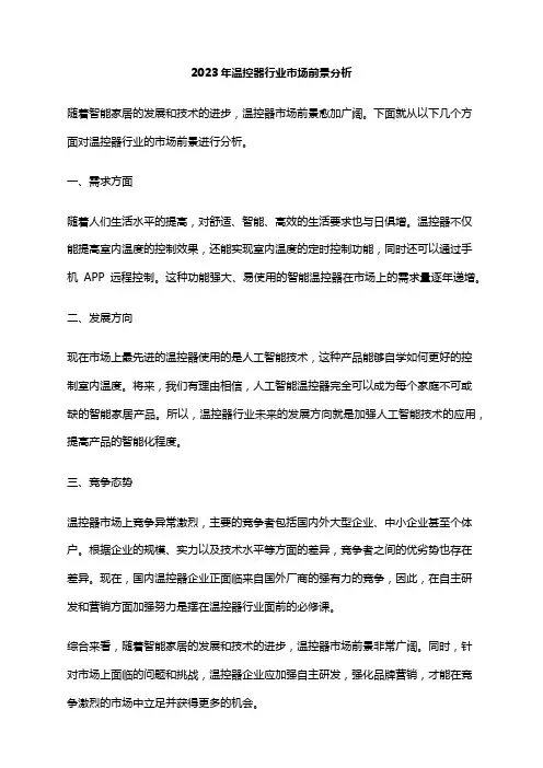 2023年温控器行业市场前景分析