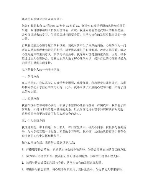 加入心理协会申请书