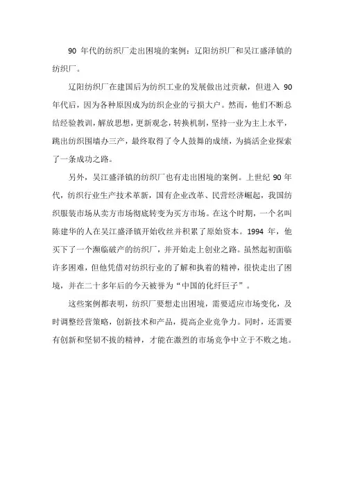 90年代纺织厂走出困境的案例