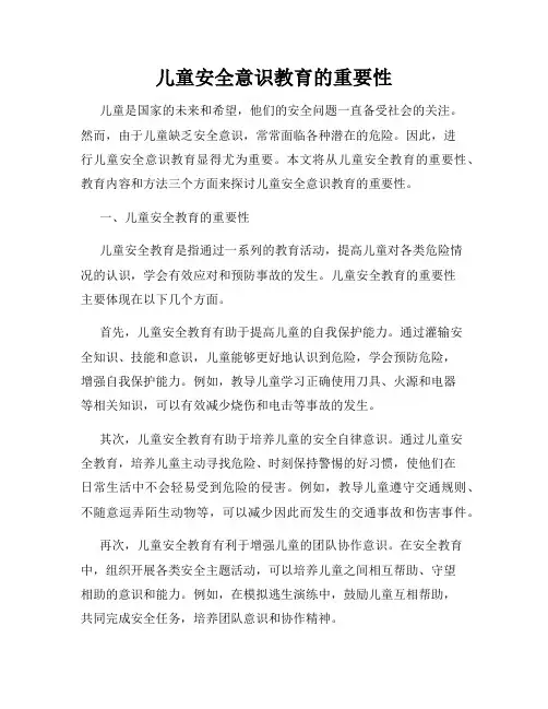儿童安全意识教育的重要性