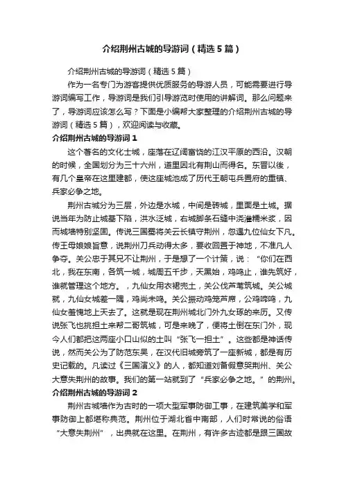 介绍荆州古城的导游词（精选5篇）
