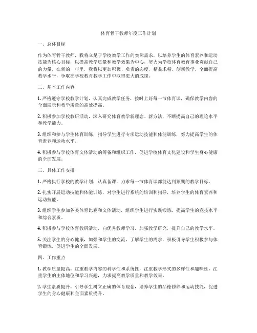 体育骨干教师年度工作计划