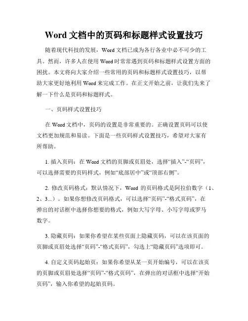 Word文档中的页码和标题样式设置技巧