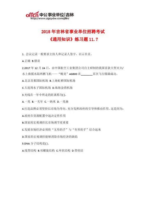 2018年吉林事业单位招聘《通用知识》练习题11.7