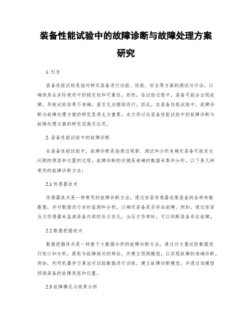 装备性能试验中的故障诊断与故障处理方案研究