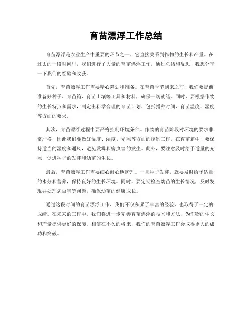 育苗漂浮工作总结