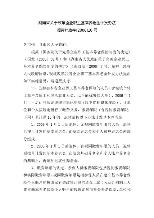 湖南省关于改革企业职工基本养老金计发办法湘劳社政字[2006]10号