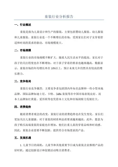 童装行业分析报告