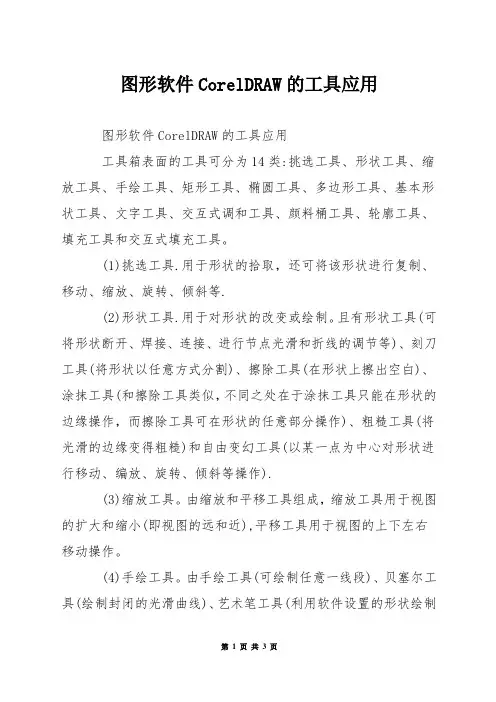 图形软件CorelDRAW的工具应用