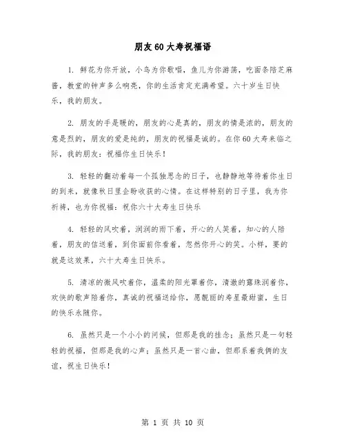 朋友60大寿祝福语(四篇)