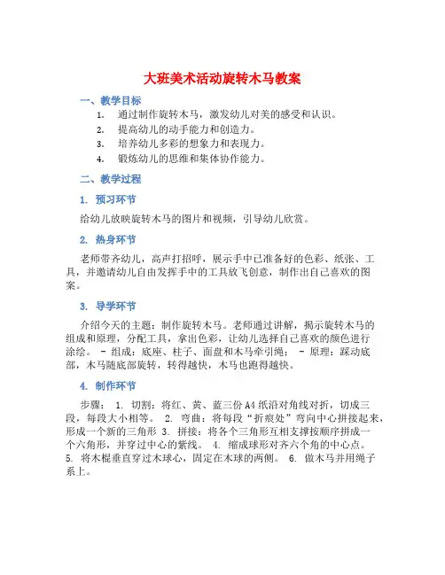 大班美术活动旋转木马教案【含教学反思】