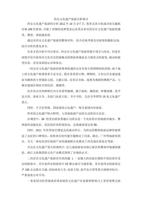 最新-西安文化遗产旅游分析研讨 精品