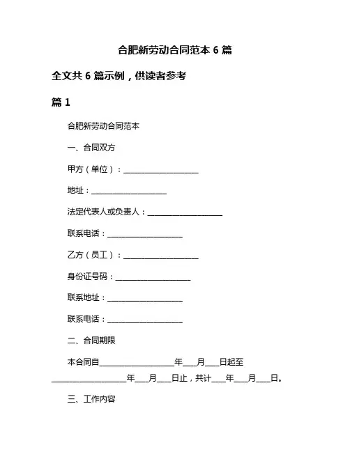 合肥新劳动合同范本6篇