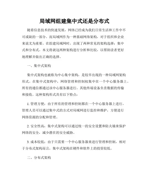 局域网组建集中式还是分布式