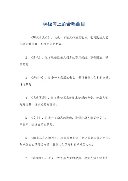 积极向上的合唱曲目