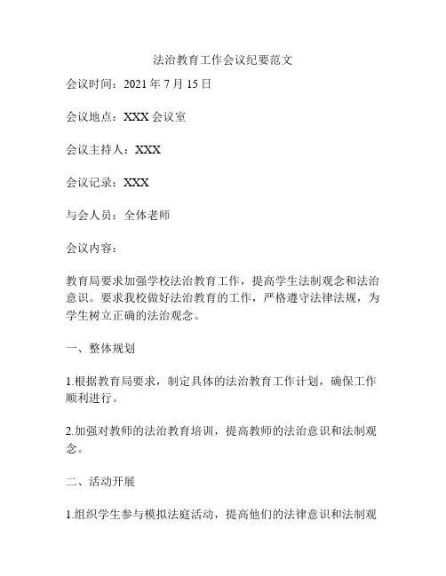 法治教育工作会议纪要范文