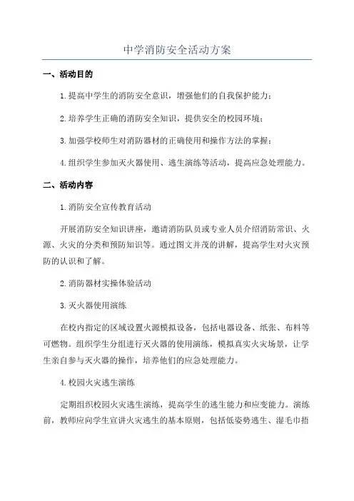 中学消防安全活动方案