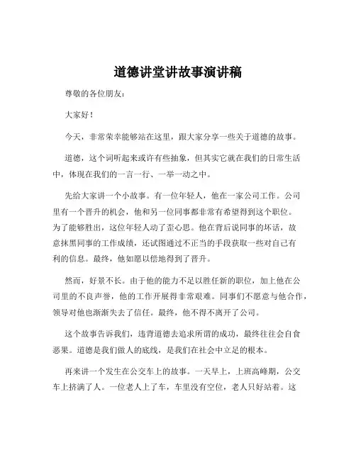 道德讲堂讲故事演讲稿