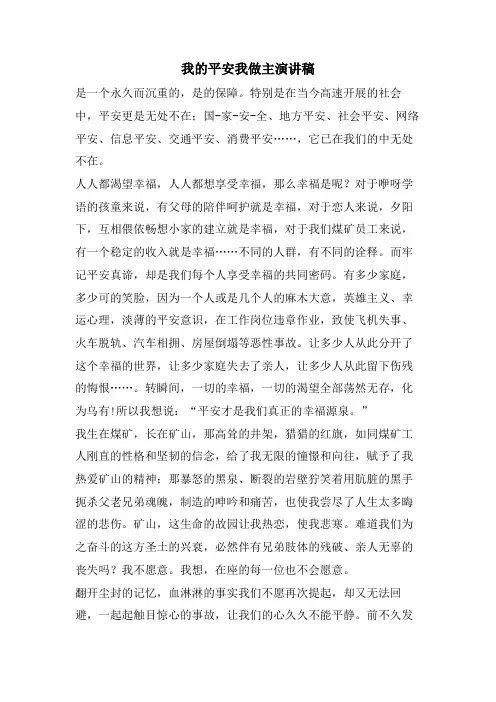 我的安全我做主演讲稿