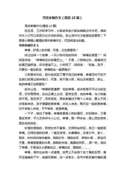 寻找幸福作文（精选15篇）
