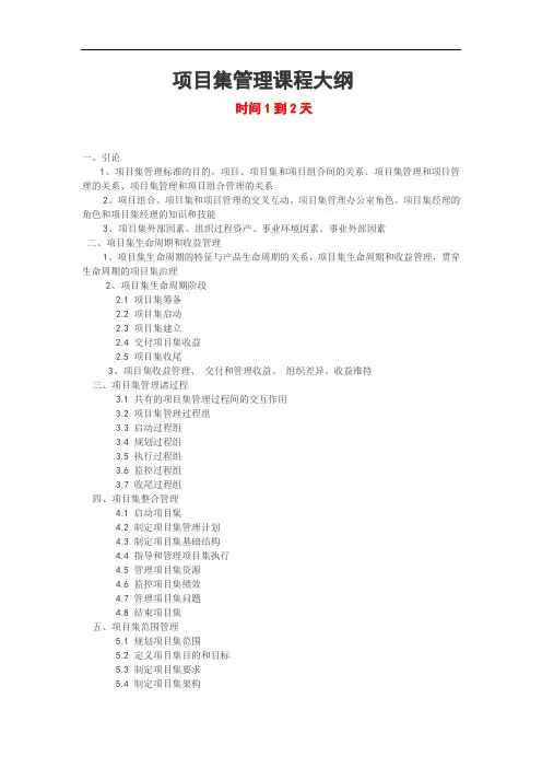 项目集管理课程培训大纲