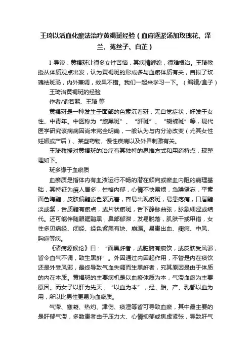 王琦以活血化瘀法治疗黄褐斑经验（血府逐淤汤加玫瑰花、泽兰、菟丝子、白芷）