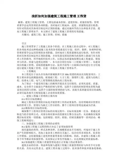 浅析如何加强建筑工程施工管理 王伟贤
